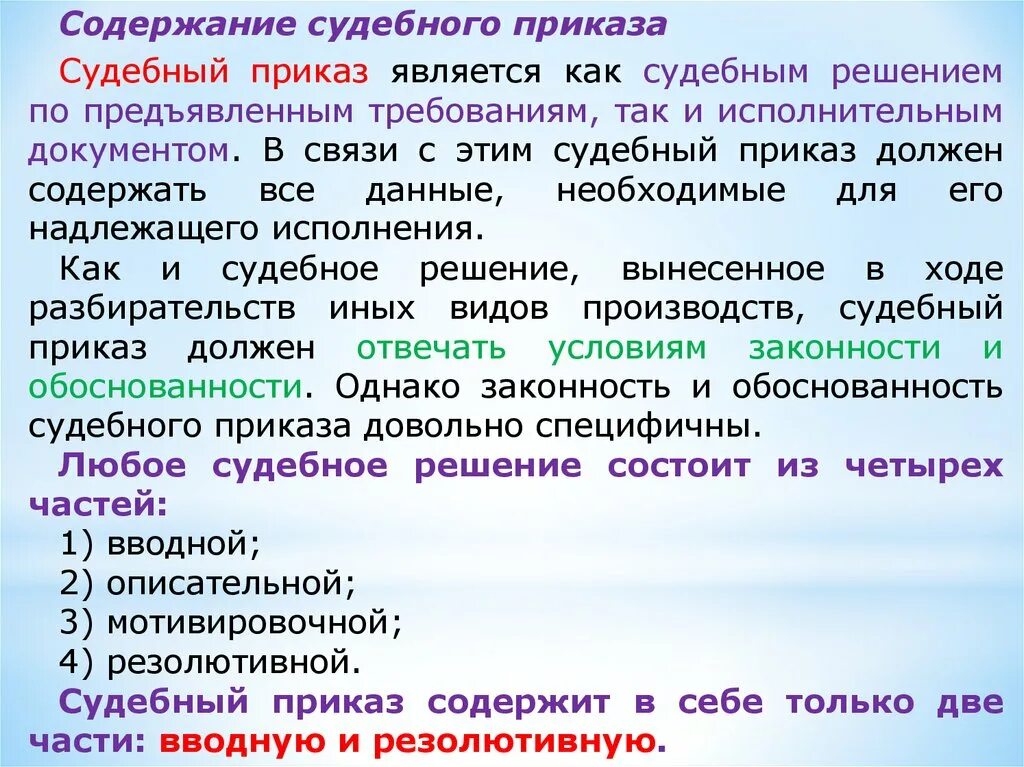 Части судебного приказа. Судебный приказ и судебное решение. Содержание судебного приказа. Судебный приказ состоит из частей.