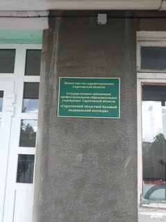Саратовский базовый колледж