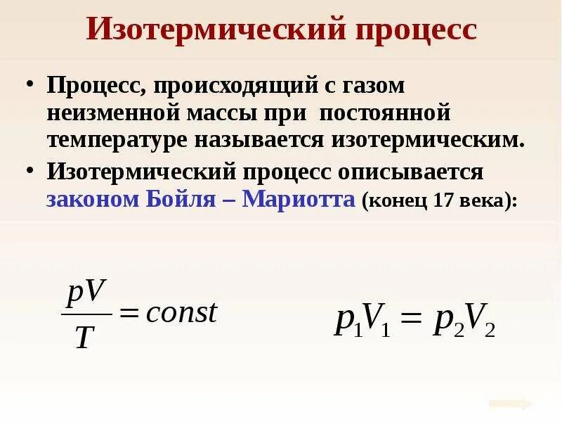 Происходит при постоянной температуре