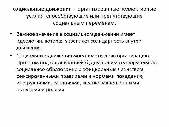 Тип социального движения. Социальные движения. коллективные усилия.