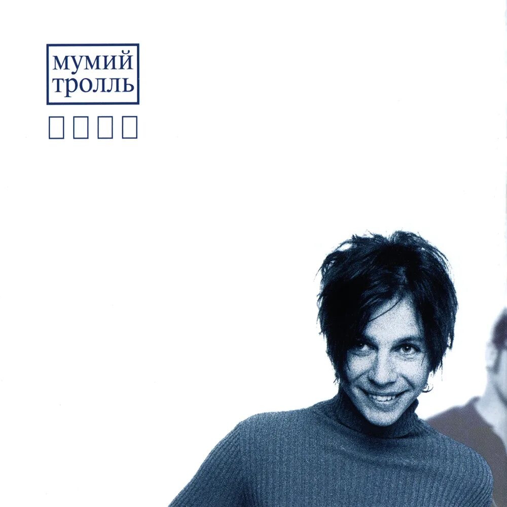 Мумий минус. Мумий тролль икра альбом обложка. группа мумий тролль 1997. икра мумий тролль 1997. илья лагутенко альбом.