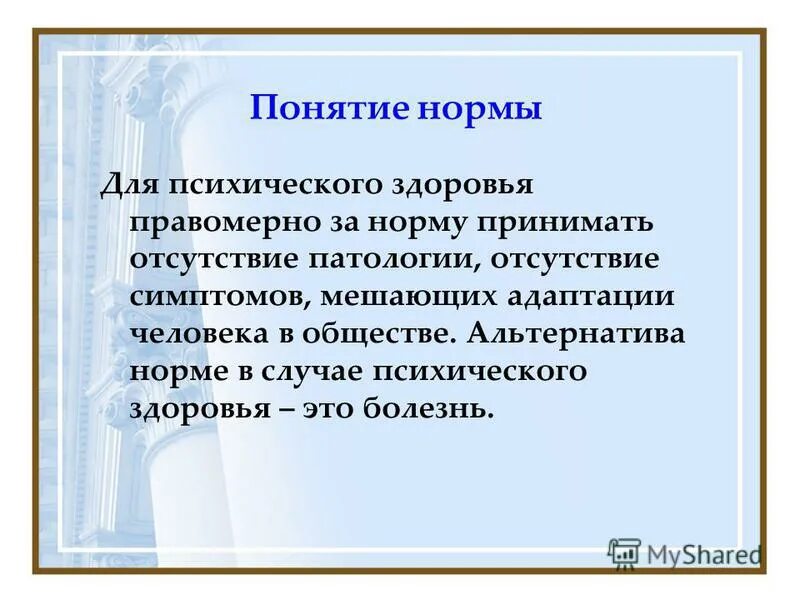 психическое здоровье норма и патология
