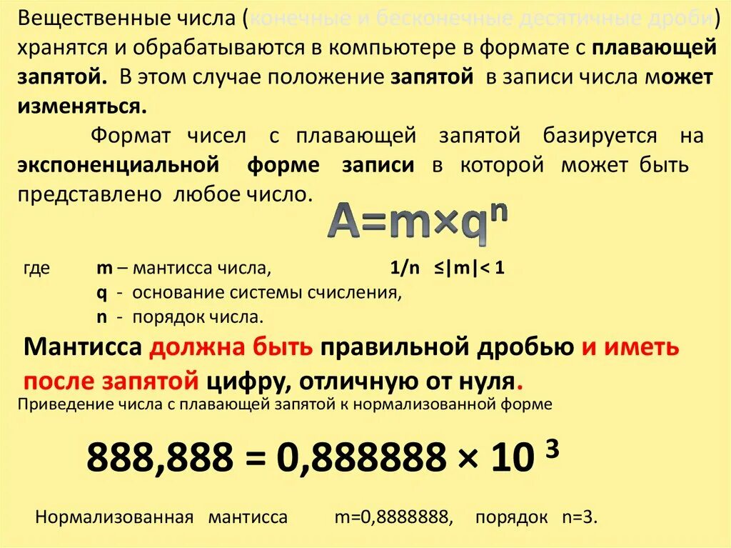 Порядок числа с плавающей запятой. Число с плавающей запятой. представление чисел с плавающей запятой. запись числа с плавающей запятой. формат числа с плавающей запятой.