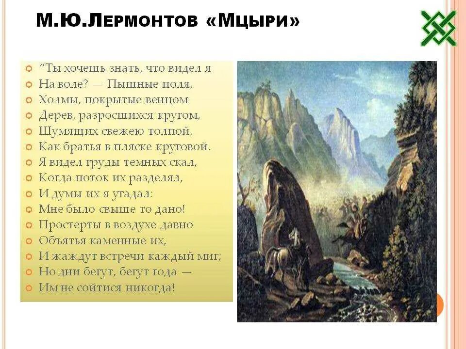 5. М. Ю. Лермонтов. Мцыри.. Лермонтов Мцыри 8 глава. Стих Мцыри Лермонтова. Стихи Лермонтова Мцыри 4 глава.