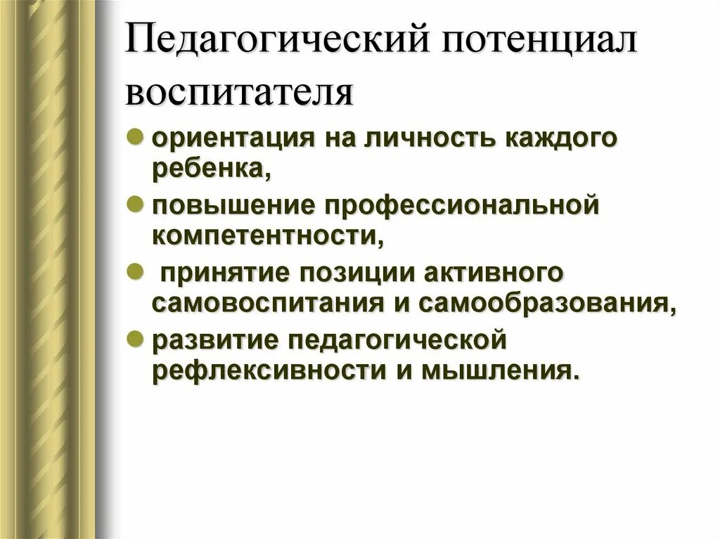 Повышение образовательного потенциала. Потенциал воспитателя. Личностный потенциал воспитателя. Педагогический потенциал презентация. Воспитательный потенциал игры.