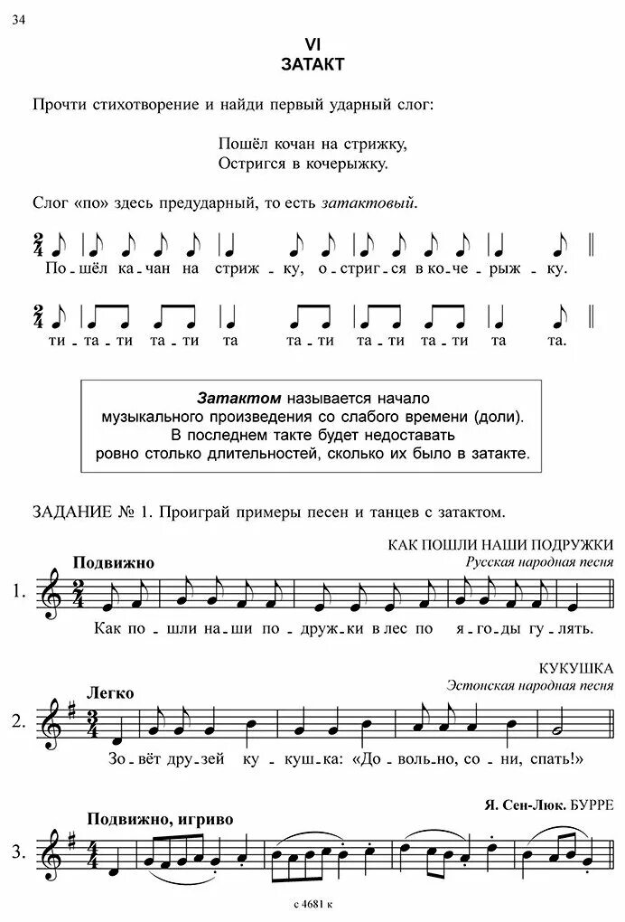 ритмы по сольфеджио 2 класс. затакт сольфеджио. затакт в музыке пример. затакт сольфеджио. затакт сольфеджио.