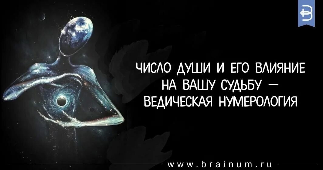 Нумерология 9 судьбы. Число души. Число души нумерология. Душа и цифры. Число души и судьбы.