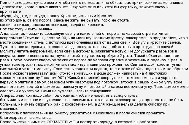 Молитва во время месячных. Заговор на очищение лома. Заговор на очищение дома от негатива. Молитва на очищение дома от негатива. Молитвы для очищения жилья.