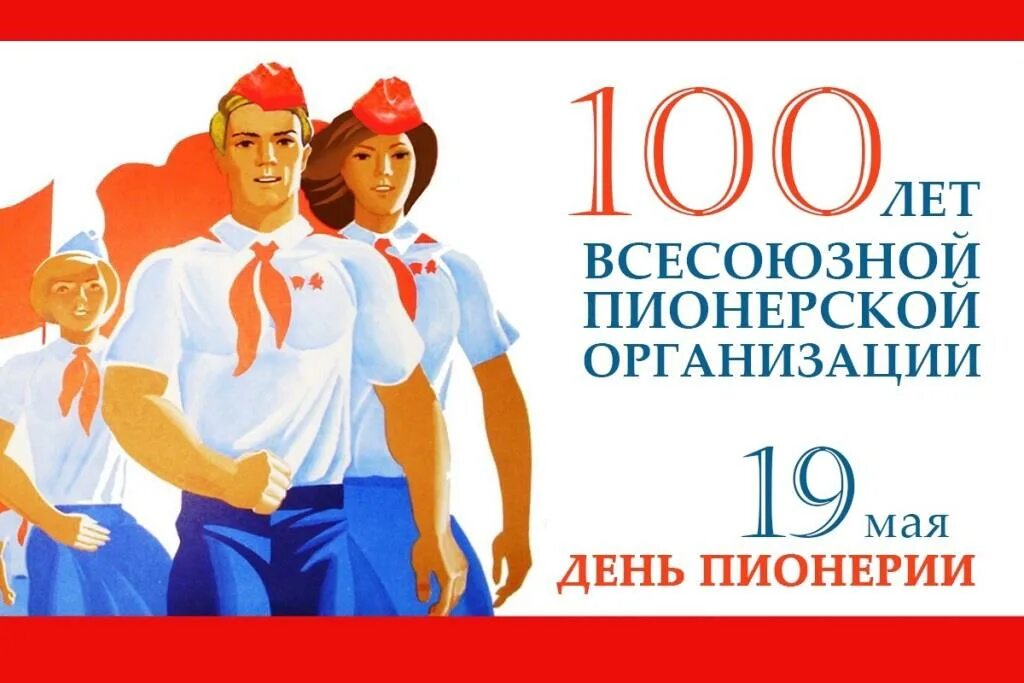 День пионерии. 19 Мая день пионерии. 100 Лет пионерии. День пионерии 100 лет. Летие пионерии