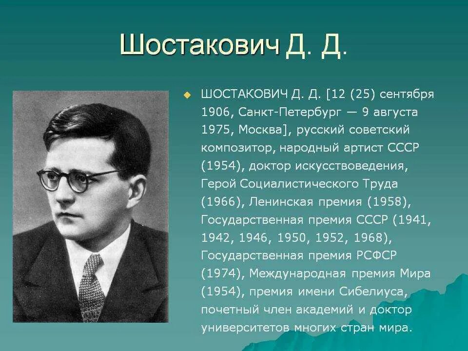 1 произведение шостаковича. Д Д Шостакович жизнь и творчество. Д Д Шостакович краткая биография.