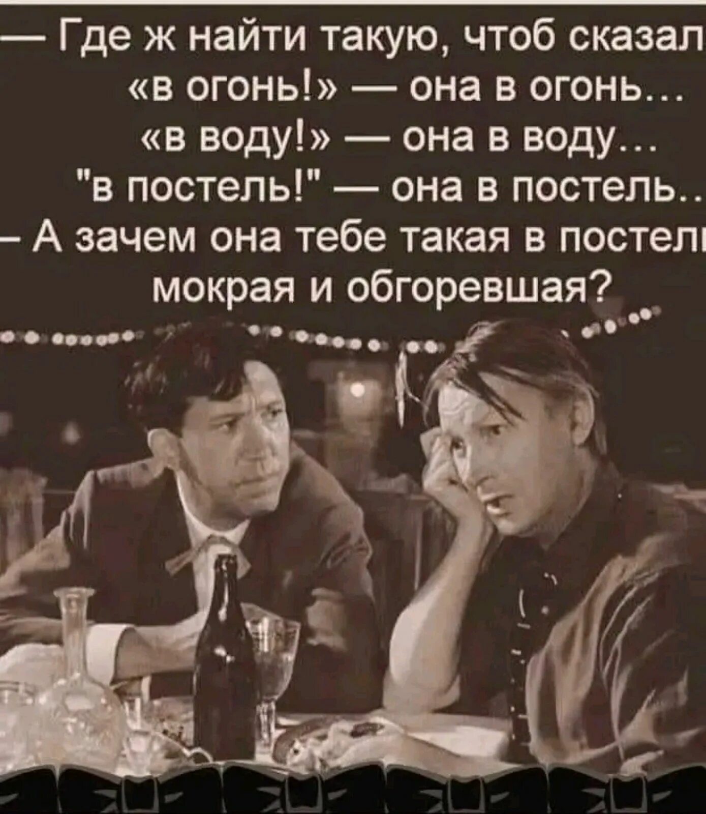 Где б найти такую чтоб на брежнева. Где найти такую сказал в воду. где б найти такую чтоб сказал в огонь. где ж найти такую чтоб сказал в огонь она в огонь. картинка где ж найти такую что б сказал в огонь.