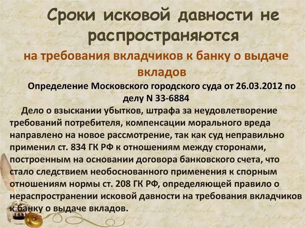 Иск о сроке давности. Требования вкладчиков к банку о выдаче вкладов. На что распространяется срок исковой давности. Исковая давность не распространяется на. Исковая давность нк