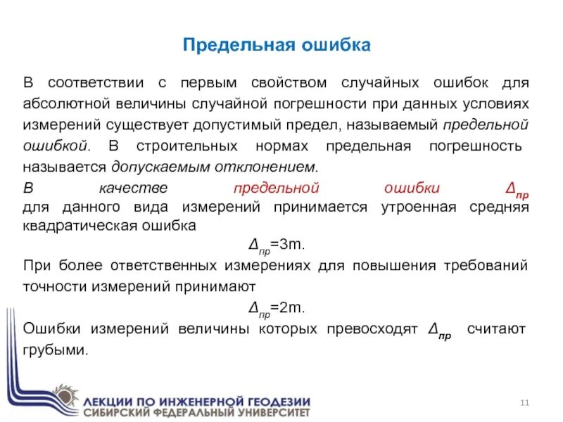 Абсолютная случайная ошибка. Предельная погрешность. Предельная ошибка. Свойства случайных ошибок в геодезии. Ризан теория ошибок.