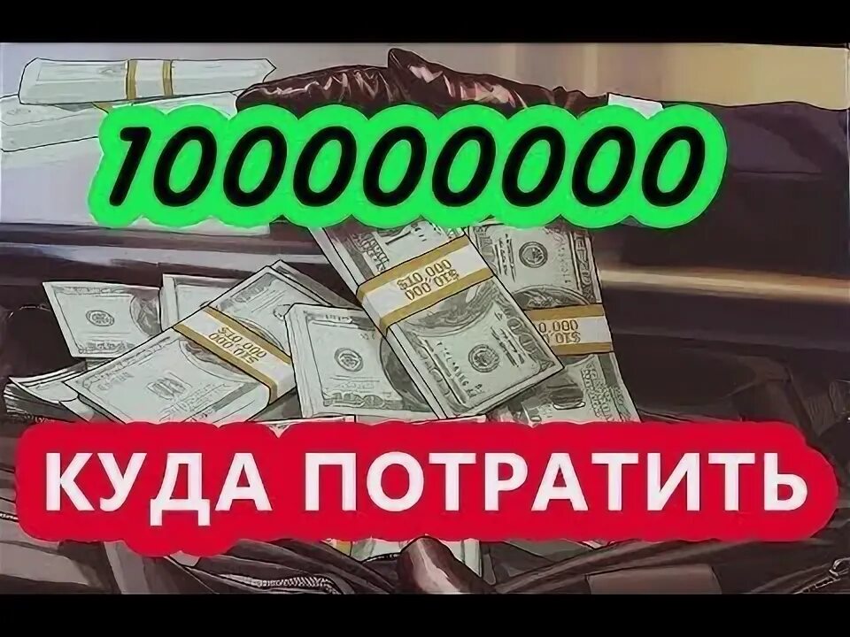 Как быстро потратить. Куда потратить 100000000 рублей. игра где потратить 100000000$. как потратить 1 100000000$.