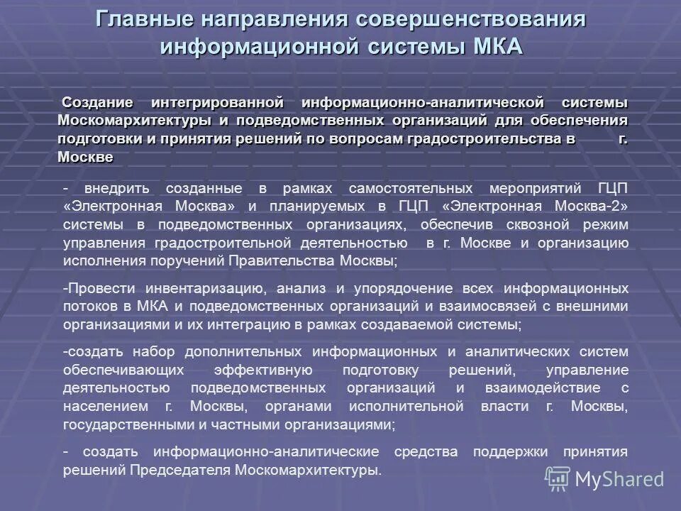 Направления совершенствования государственного управления