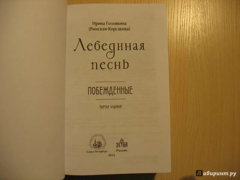 Лебединая песнь читать. Лебединая песня Песталоцци книга. Римская-Корсакова Лебединая песнь.