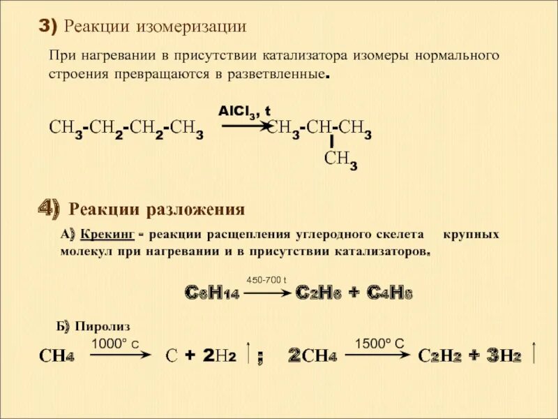 Реакция изомеризации. Реакции изомеризации, разложения.. Реакции замещения; реакции изомеризации.. Реакция изомеризации катализатор. Пропан изомеризация реакция