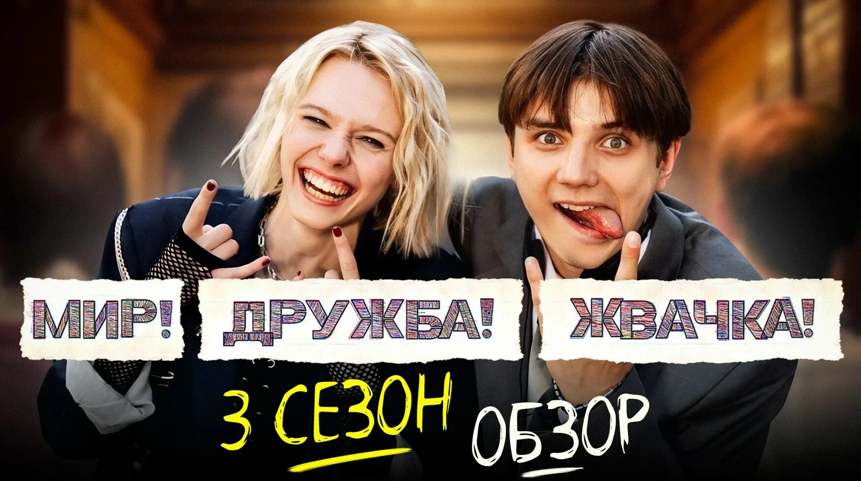 Мир Дружба жвачка. Мир Дружба жвачка 3.