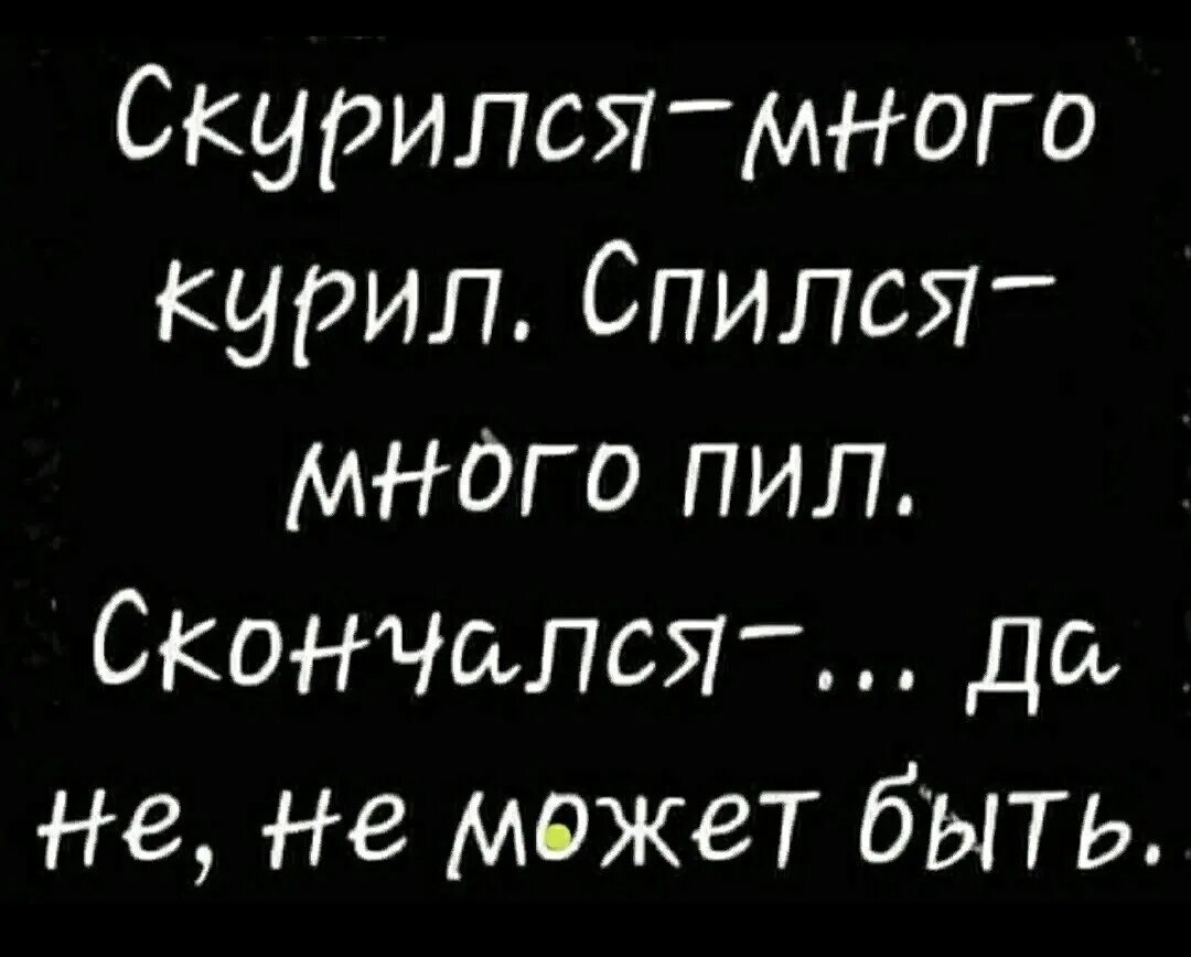 Почему так много пила. Скурился много курил спился много пил. скурился спился скончался. скурился много курил спился много пил скончался да не не может быть. прикол скурился много курил спился много пил.