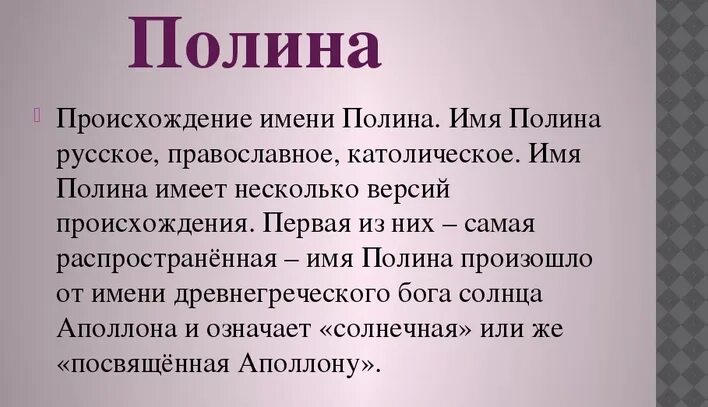 Полин значение. Полин значение