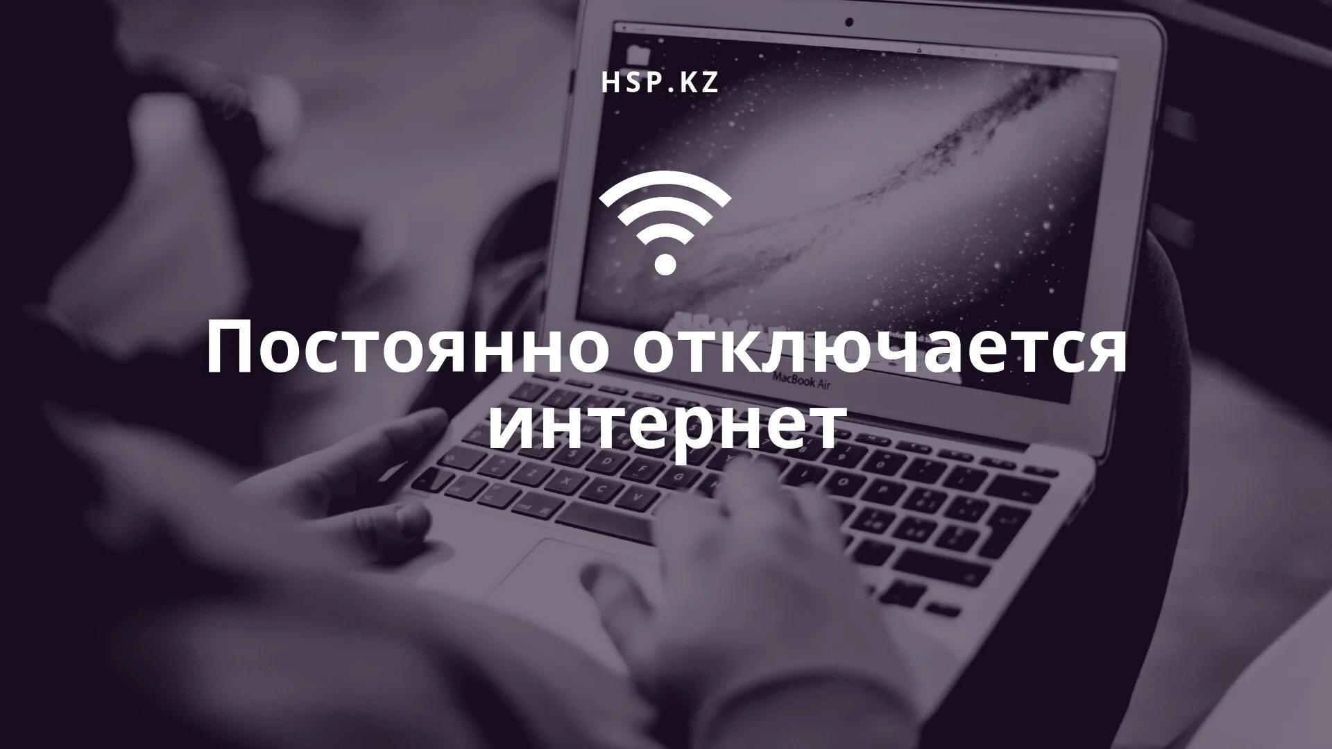 Почему постоянно отключается интернет. Отключился интернет. Отключается интернет сам по себе. Выключился интернет. Часто выключается интернет?.