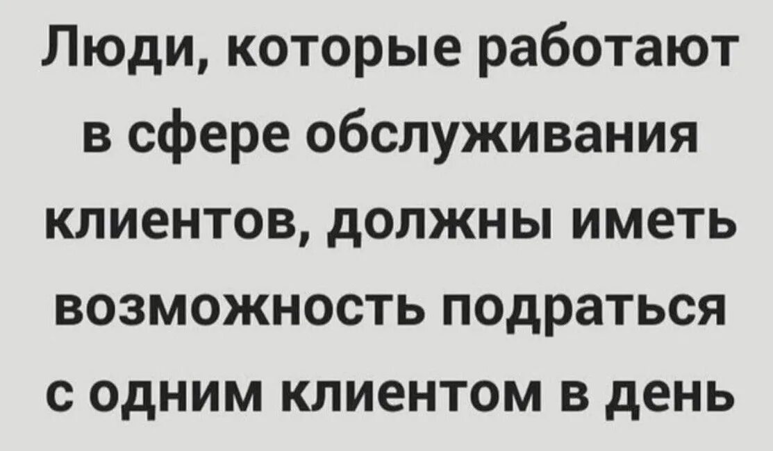 С каждым клиентом должна быть. Люди которые работают в сфере обслуживания. Люди работающие в сфере услуг должны иметь право подраться. Люди работающие в сфере услуг должны. Подраться с одним клиентом.