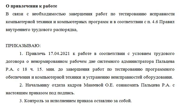 Ненормированный рабочий день в договоре прописать. Дополнительное соглашение о ненормированном рабочем дне. Ненормированный рабочий в трудовом договоре. Договор с ненормированным рабочим днем образец.