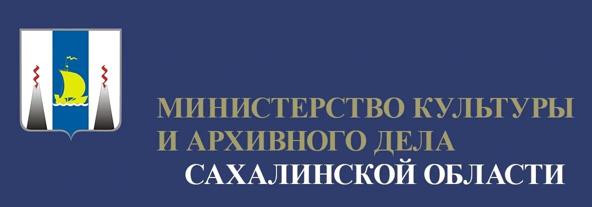 Сайт министерства культуры и спорта. Министерство культуры Сахалинской области лого. Министерство культуры и архивного дела Сахалинской области логотип. Министр культуры Сахалинской области. Правительство Сахалинской области логотип.