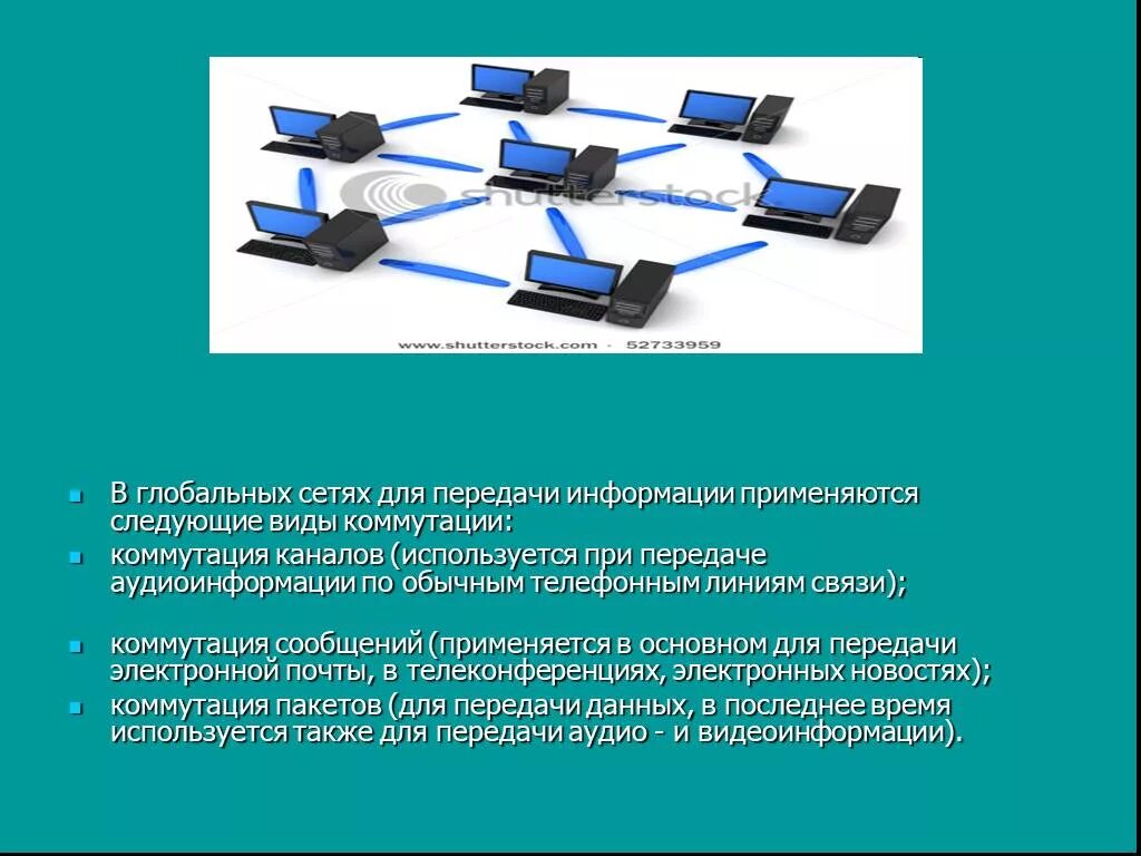 Передача данных в глобальных сетях. Компьютерная сеть каналы передачи информации. Каналы связи в глобальных сетях. Для передачи информации в глобальных сетях используются.... Каналы передачи данных в глобальных сетях