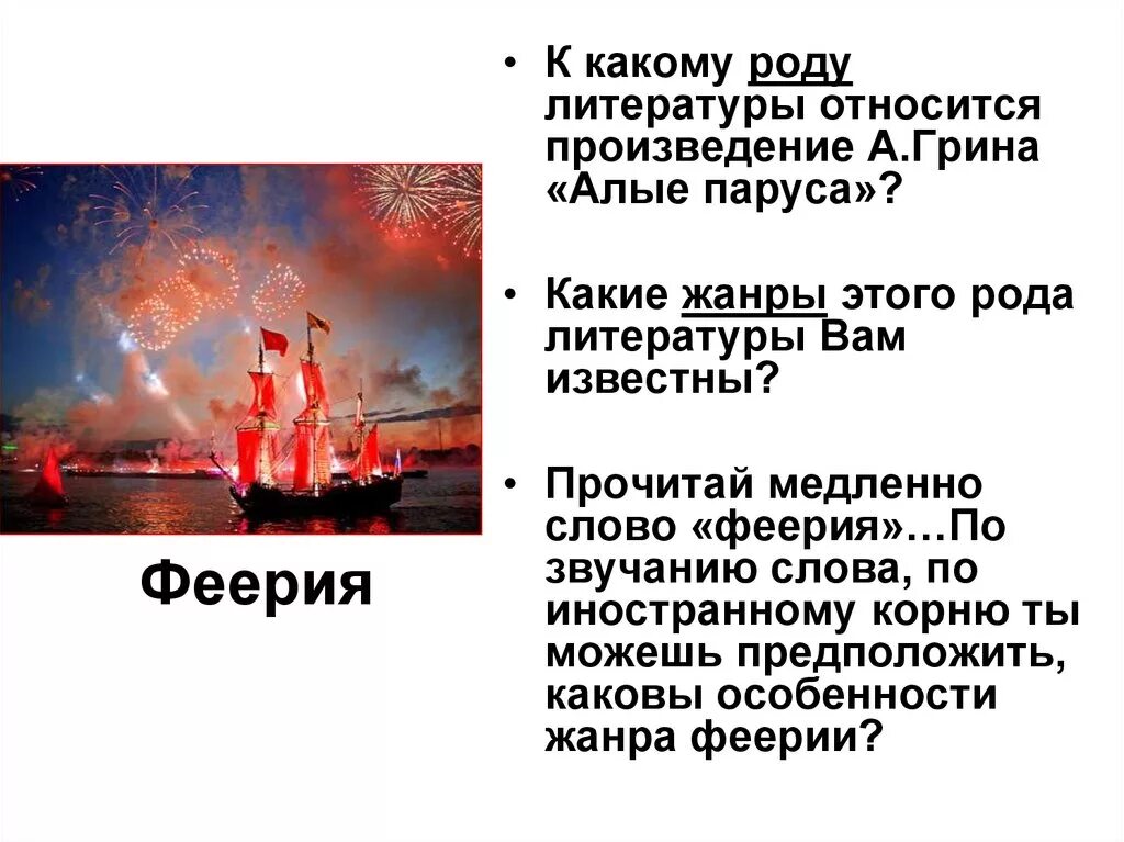 Алые паруса 4 кратко. А С Грин Алые паруса краткий сюжет. Что такое феерия в литературе Алые паруса. Пересказ Алые паруса. Алые паруса краткое содержание.