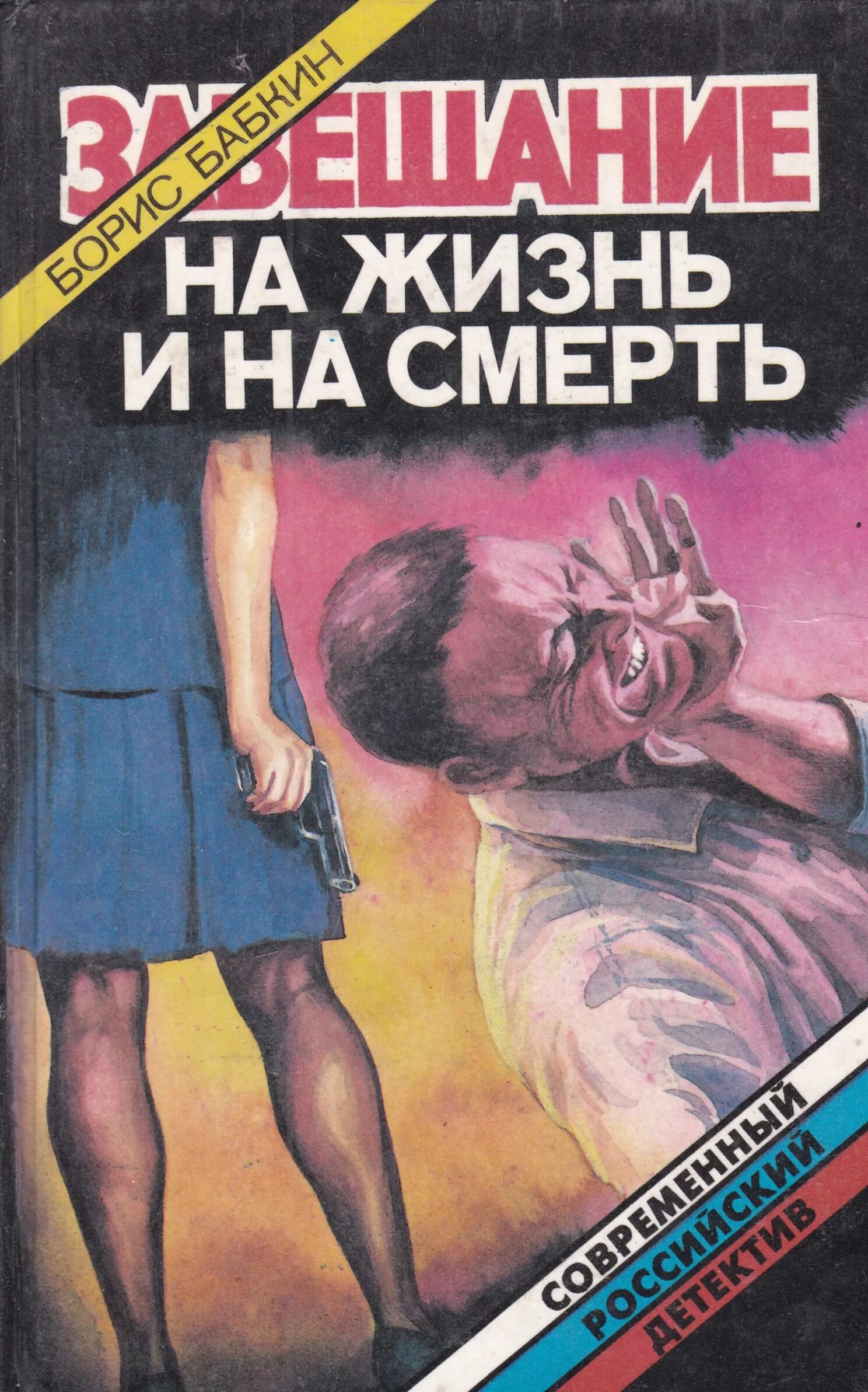 Читать книгу завещание. Завещание на жизнь и на смерть книга. Жизнь и смерть книга. Книгу завещание на жизнь и смерть автора.