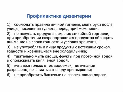 Назовите меры предупреждающие заболевание амебной дизентерией
