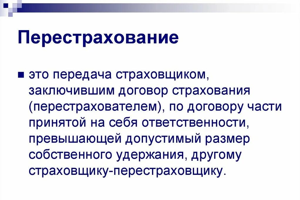 Перестрахование ответственности. Перестрахование. Исходящее перестрахование это. Перестрахование кратко. Виды перестрахования.