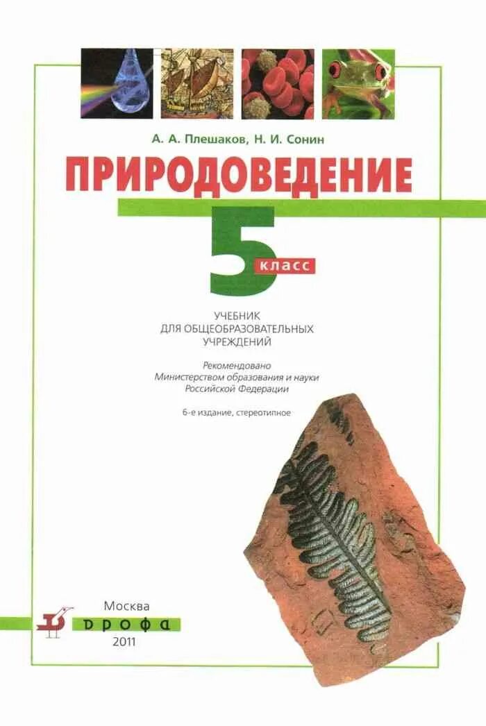 Читать учебники 5 класса плешакова. Сонин 5 класс Природоведение. Естествознание 5 класс Сонин. Природоведение 5 класс Плешаков Сонин учебник. А. А. Плешаков, н. и. Сонин "Природоведение". Учебник.