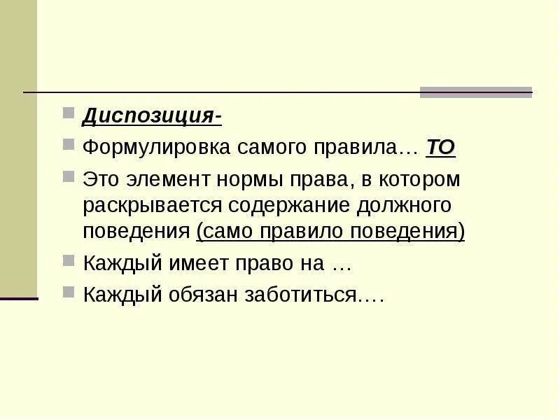 Сама правила. Диспозиция. Элемент нормы права, содержащий само правило поведения. Диспозиция это элемент нормы права который. Диспозиция это в праве.