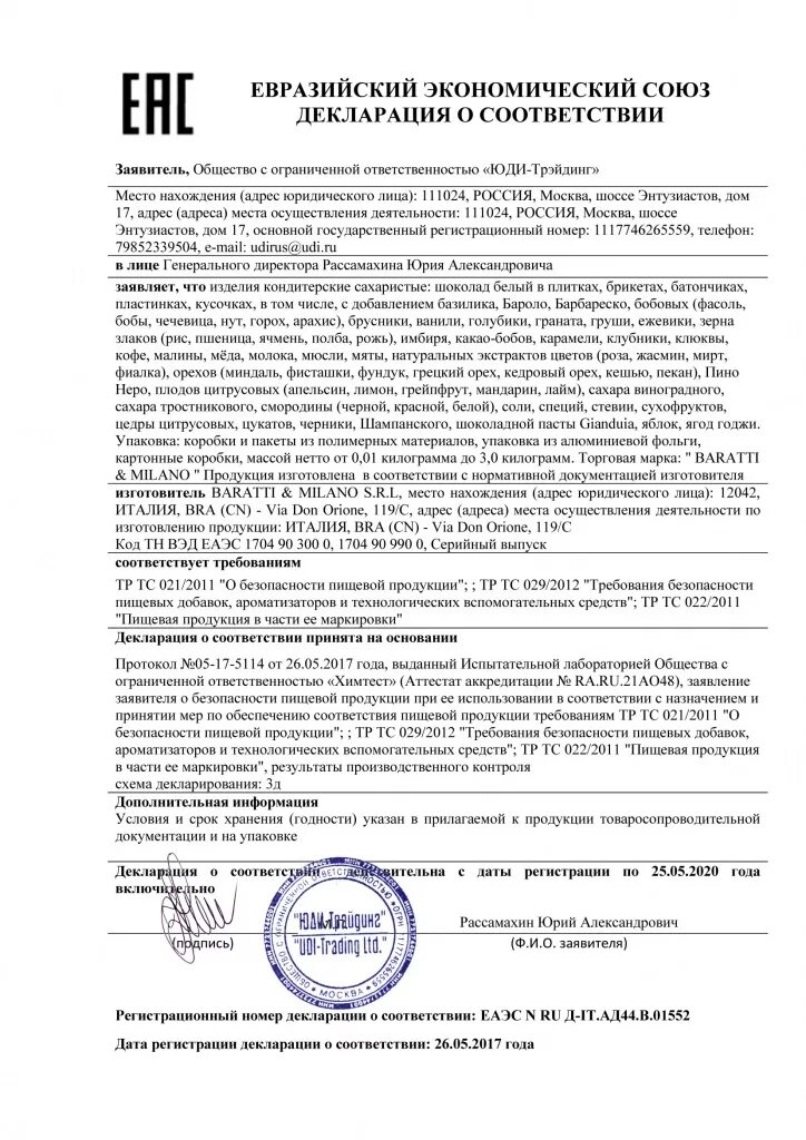 Маркировка декларации соответствия. Сахар декларация соответствия. голубика декларация соответствия. сухофрукты в шоколаде декларация соответствия. декларацию соответствия шоколадные изделия.