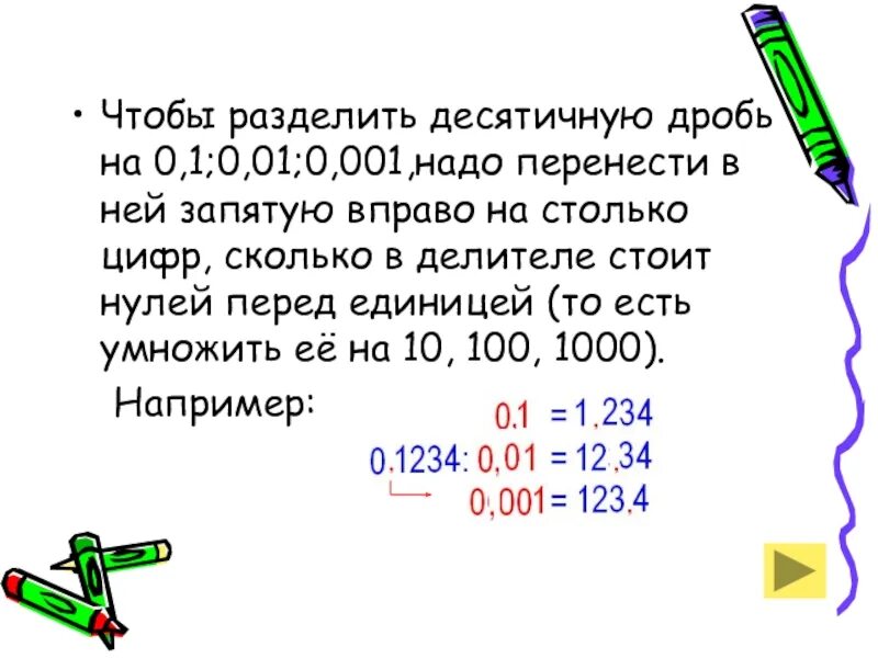 Как умножить десятичную дробь на 0 1. Правило умножения десятичной дроби на 0.1 0.01. Умножение на 0.01 правило десятичной дроби. Деление десятичных дробей на 0.1 0.01. Умножение и деление десятичных дробей на 0 1 0 01 0 001 правило.