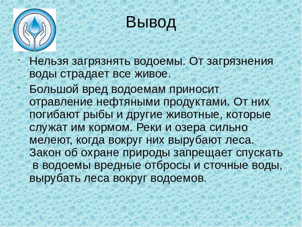 Можно ли сделать вывод о том. Загрязнение воды вывод. Почему нельзя загрязнять воду. Загрязнение природных вод вывод. Загрязнение водоемов вывод.