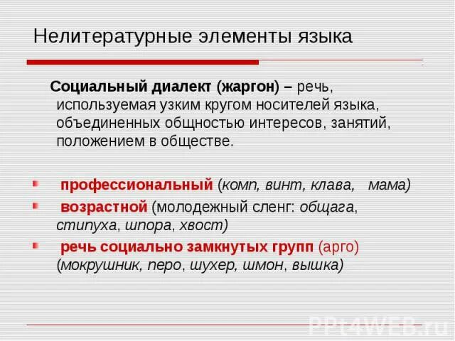 Диалект просторечие жаргон. Нелитературные варианты языка. Нелитературные формы языка примеры. Нелитературные формы речи. Нелитературные элементы.