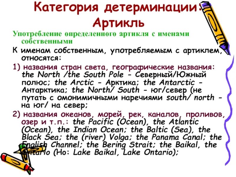 Словарь артиклей. Определенный артикль с именами собс. Употребление артикля the с именами собственными. Артикль the перед именами собственными. Определенный артикль с именами собственными в английском.