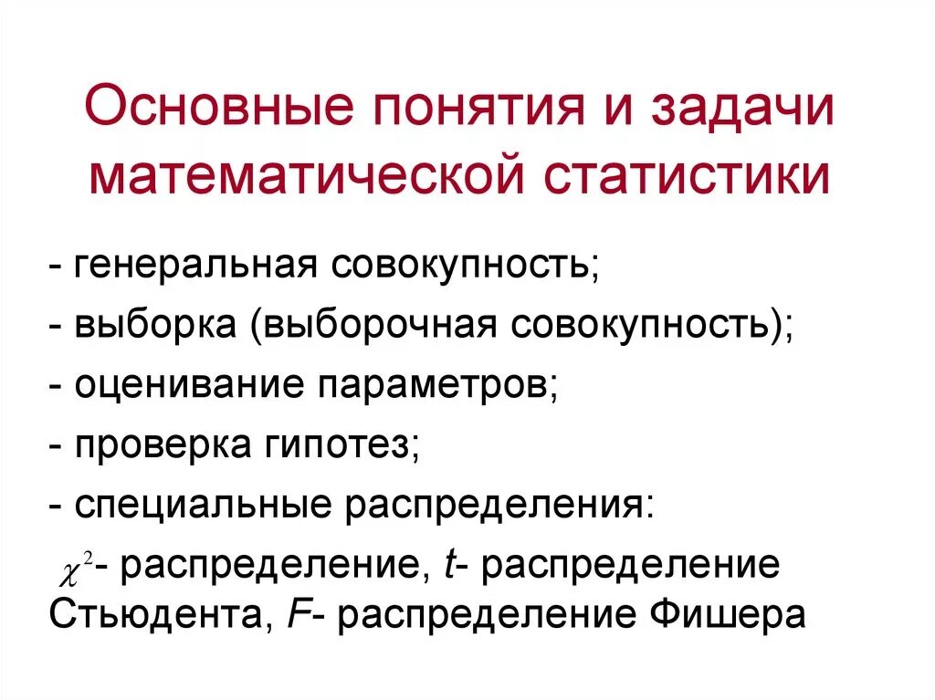 Основные задачи и понятия математической статистики. Основные понятия математической статистики выборка. Понятие о задачах математической статистики. Основные задачи мат статистики.