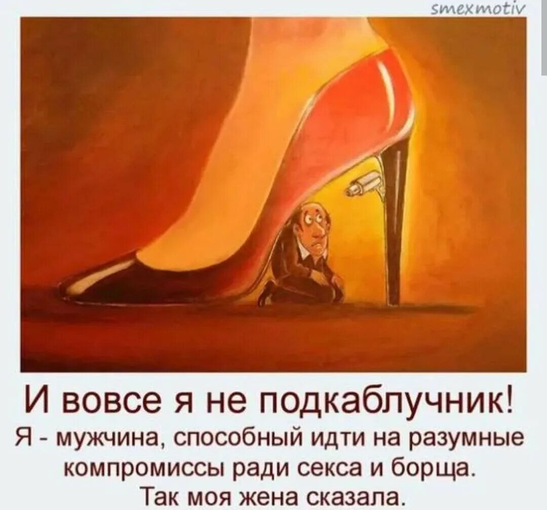 Подкаблучник карикатура. Каблук юмор. Каблучок был вроде норм мужичок. Мужчина подкаблучник. Чок чок каблучок ноты.