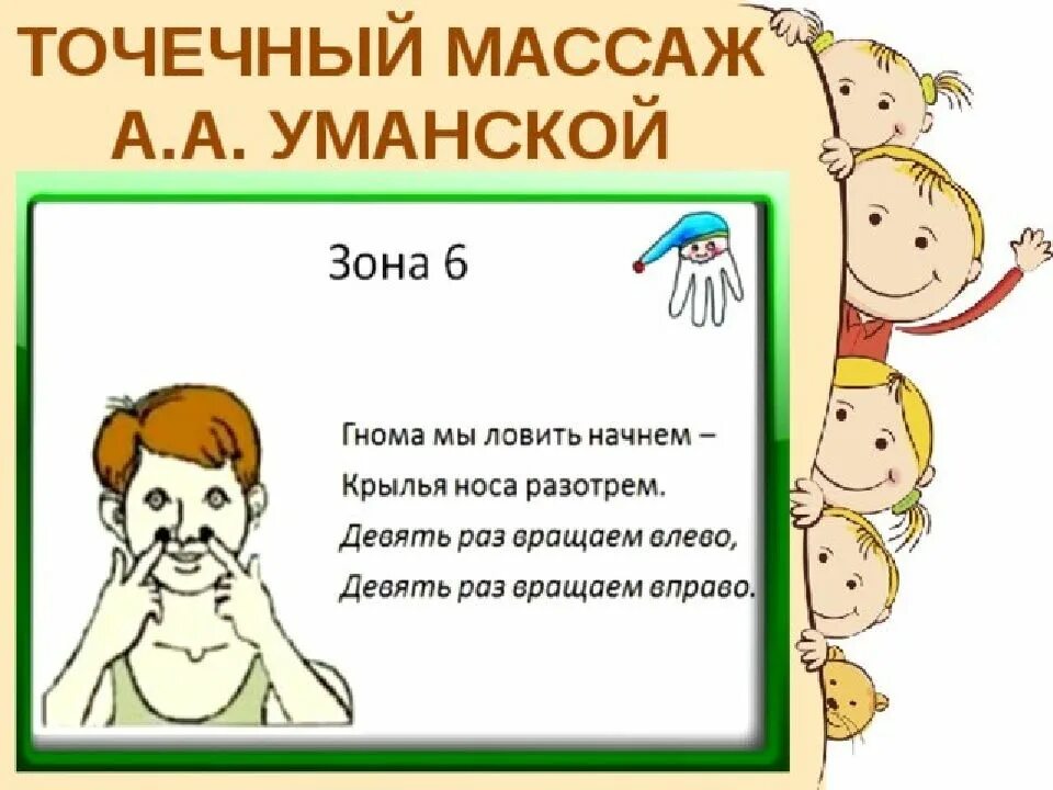 Точки самомассажа. Точечный массаж Уманской для детей в детском саду. Картотека точечный массаж Уманской. Точечный массаж по методике а.а Уманской. Точечный самомассаж по Уманской.