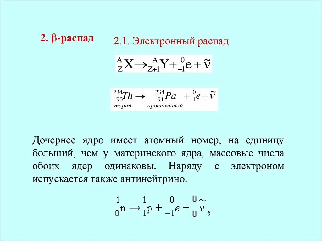 При бета распаде происходит превращение нуклонов. В ядре при -распаде происходит превращение нуклонов. Взаимодействие нуклонов в ядре. В ядре бета распаде происходит превращение нуклонов.