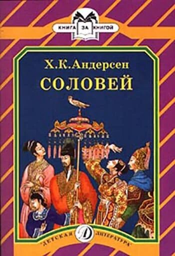 Сказка соловей андерсен текст. Книга сказка Соловей г.х Андерсен. Андерсен Соловей обложка книги. Х. К. адндерсен «Соловей» книга.