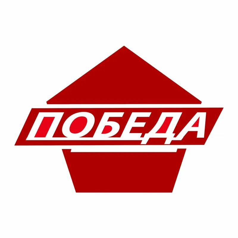Победа 2 1. Победа техцентр. шинсервис лого. автосервис победа подольск отзывы.