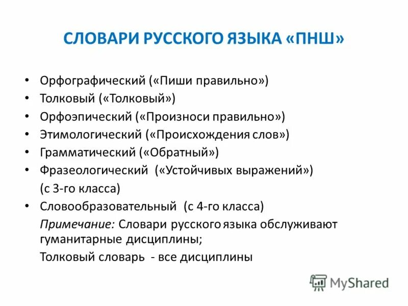 Заполните таблицу основные типы словарей "Виды словарей" русский язык, презентации