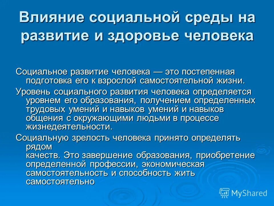 Социальных условиях в связи с. Влияние социальной среды. Влияние социональной среды на развитие и здоровье человека". Влияние социальной среды на организм человека. Социальное развитие личности.