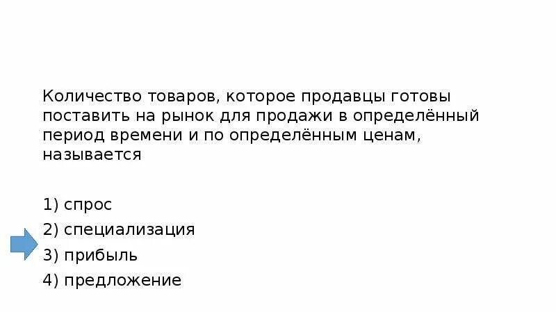 Количество товаров которое продавцы готовы поставить на рынок. Количество товара. Спрос 2) специализация 3) прибыль 4) предложение. Количество товара которые продавцы готовы называется. Количество товара которые покупатели готовы купить