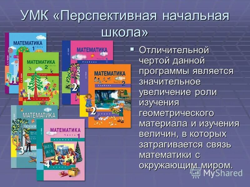 Про школу программа. Учебно-методический комплекс «перспективная начальная школа». УМК перспективная начальная школа авторы. Школьная программа перспектива начальная школа. УМК перспективная начальная школа УМК.